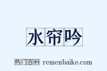 水帘吟是什么意思的图片